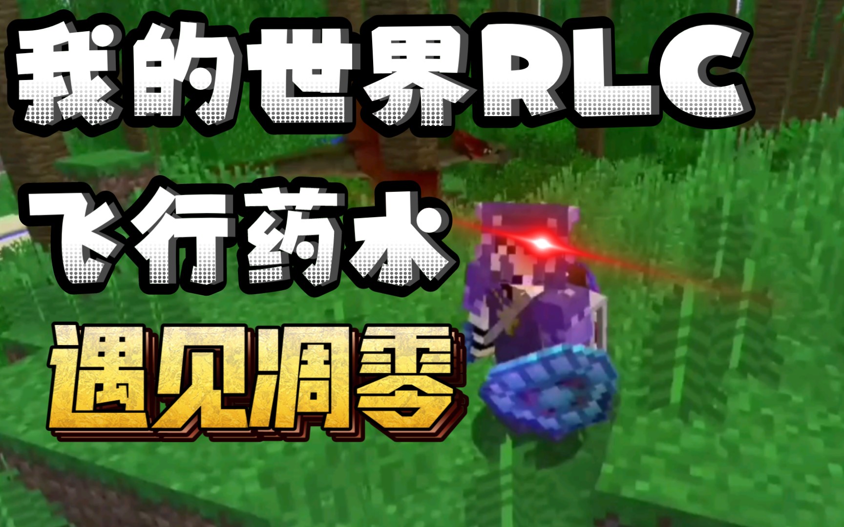 我的世界rlc 巧得飞行药水 遭遇凋零_我的世界