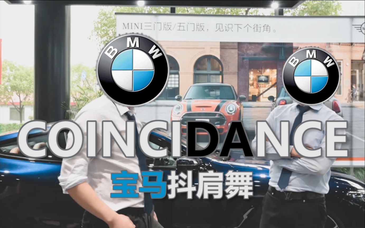 【宝马BMW抖肩舞】Coincidance精神抖擞 防止抑郁哔哩哔哩bilibili