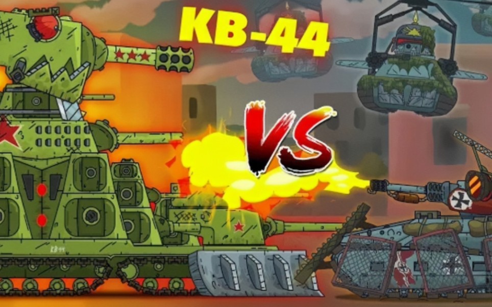 【坦克动画】lb1vs kv44(搬运)