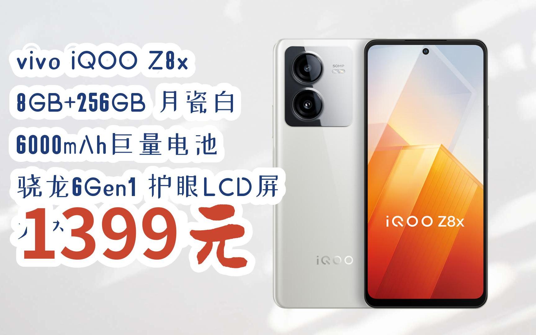 【双11福利】vivo iqoo z8x 8gb 256gb 月瓷白 6000mah巨量电池 骁龙6