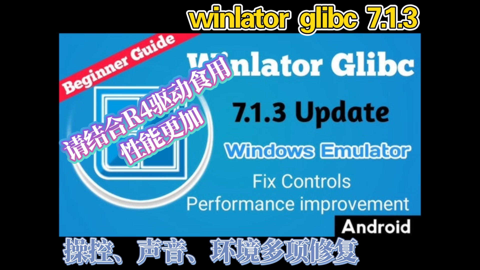 [图]winlator(glibc)→7.1.3 简介链接