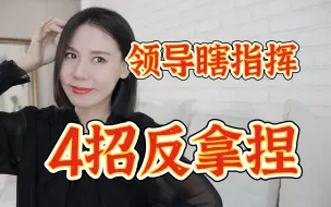 下载视频: 向上管理，“反治”领导！