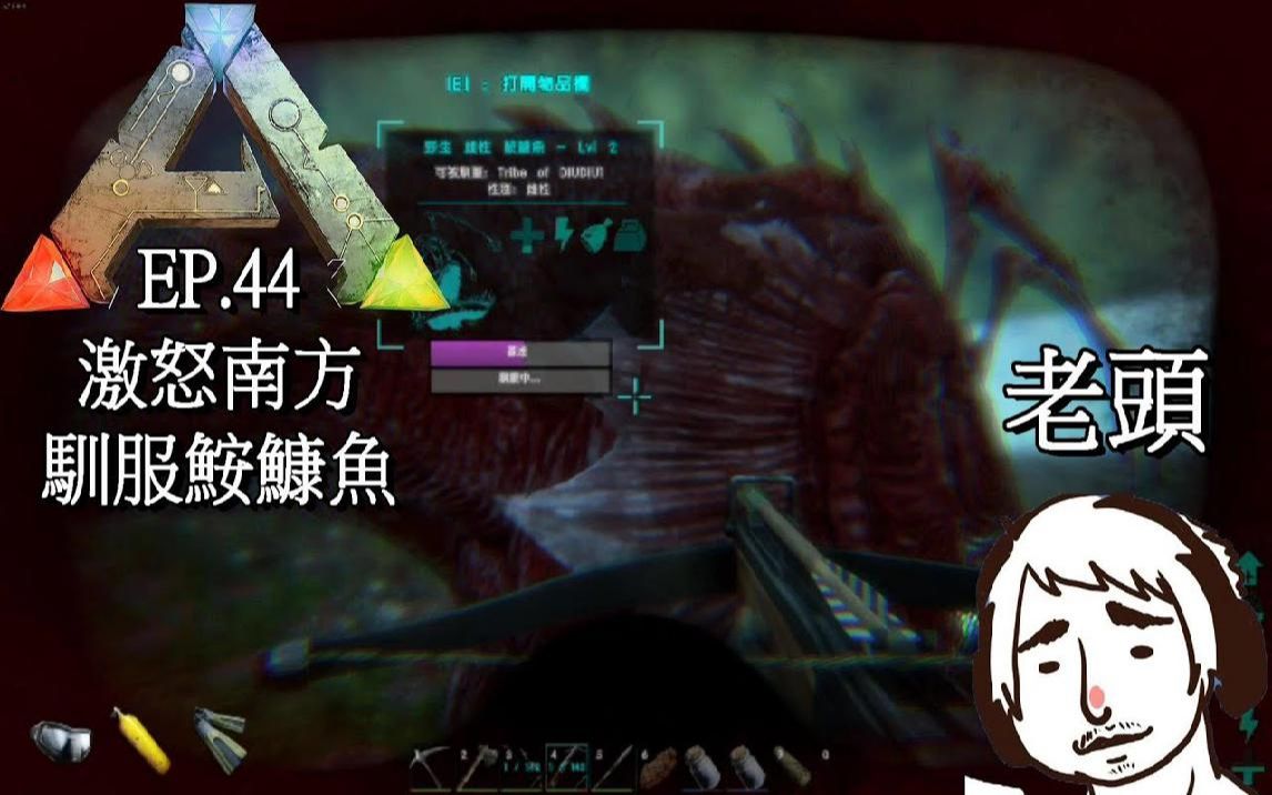 方舟生存进化恐龙生存游戏ep44激怒南方驯服鮟鱇鱼