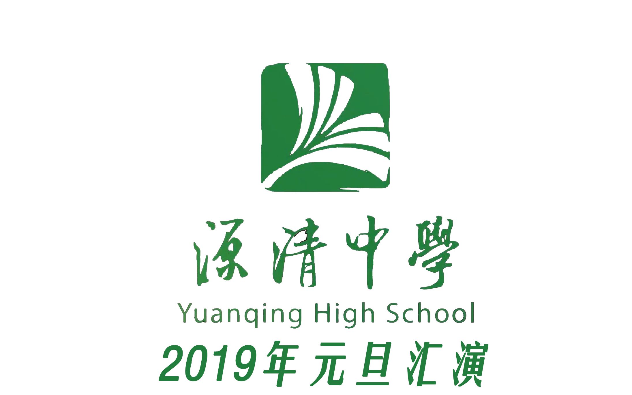2019年源清中学元旦汇演(主机位版)