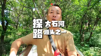 Download Video: 北京房山大石河水源头探路，是市内地势最高的泉眼，就在这里