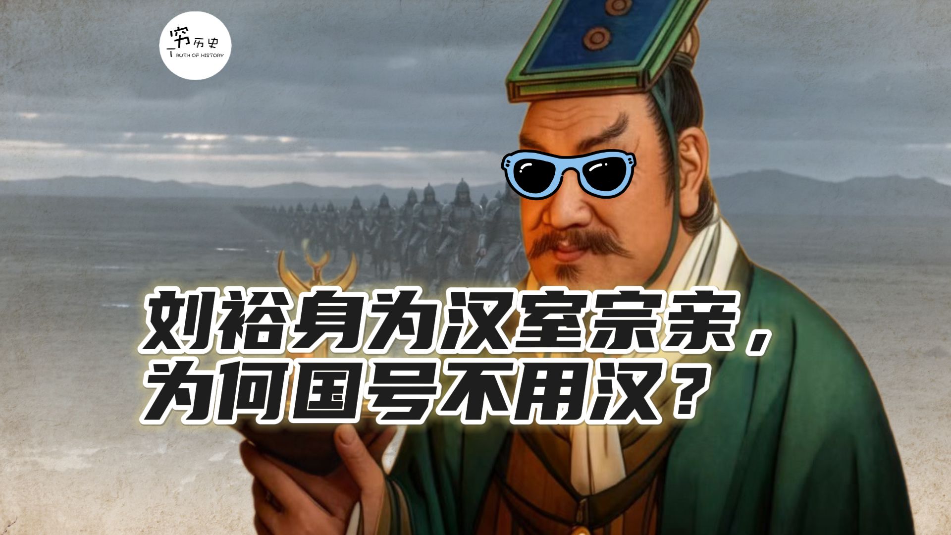 刘裕身为汉室宗亲，为什么国号不叫汉，而是用了宋？海报