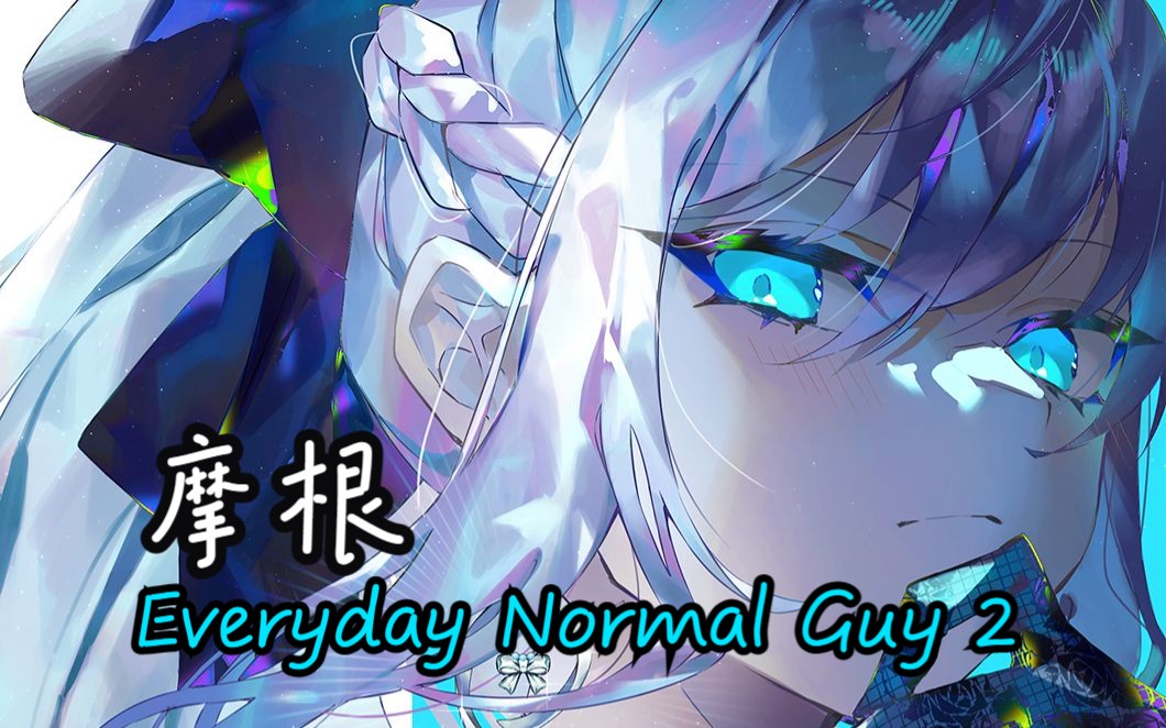 [图]Ai摩根-还是家乡的脏话带劲【Ai翻唱】Everyday Normal Guy 2