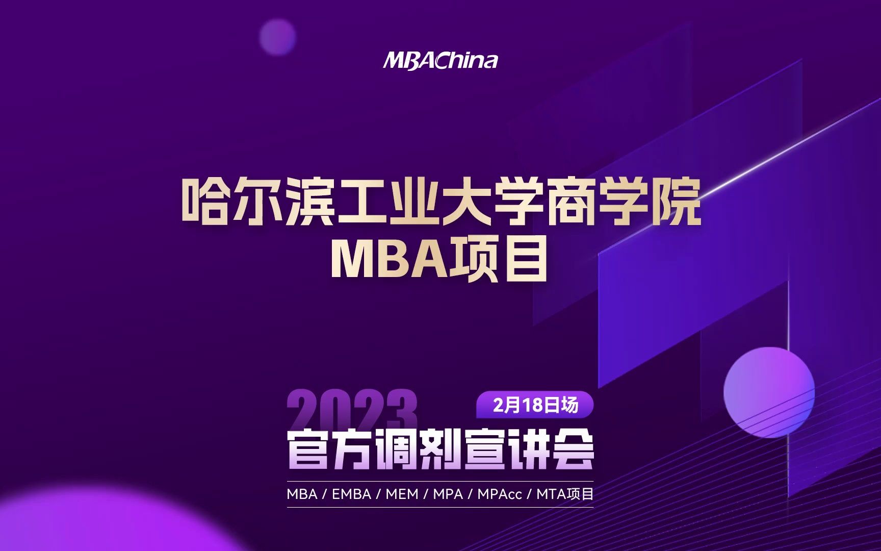 2023哈尔滨工业大学MBA项目调剂宣讲会哔哩哔哩bilibili