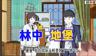 林中地堡