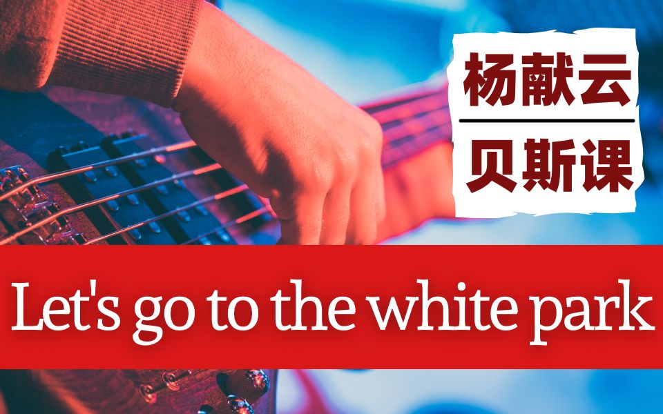 杨献云贝斯课|贝斯班学员演合集|高亚东 Let's Go to The White Park哔哩哔哩bilibili