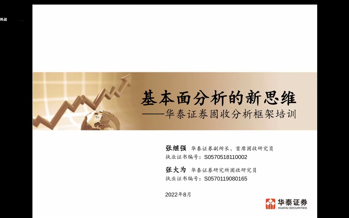 【宏观框架】22年8月华泰研究所长张继强宏观基本面分析框架新思维(下)哔哩哔哩bilibili