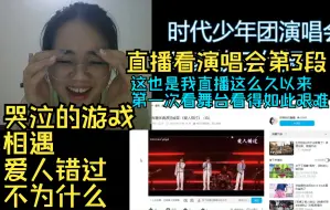 Download Video: 【时代少年团无尽夏演唱会】【9月9黑幕的直播录屏3 REACTION】哭泣的游戏/相遇/爱人错过/不为什么