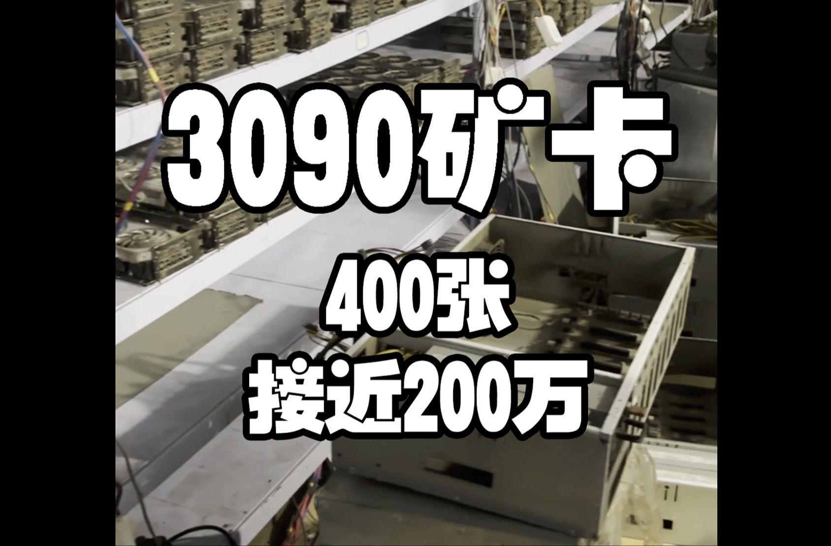 小吴哥200万收了400张3090矿卡,矿老板终于蚌埠住了哔哩哔哩bilibili