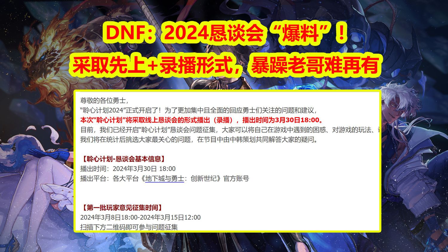 DNF:2024恳谈会“爆料”!采取先上+录播形式,暴躁老哥难再有网络游戏热门视频