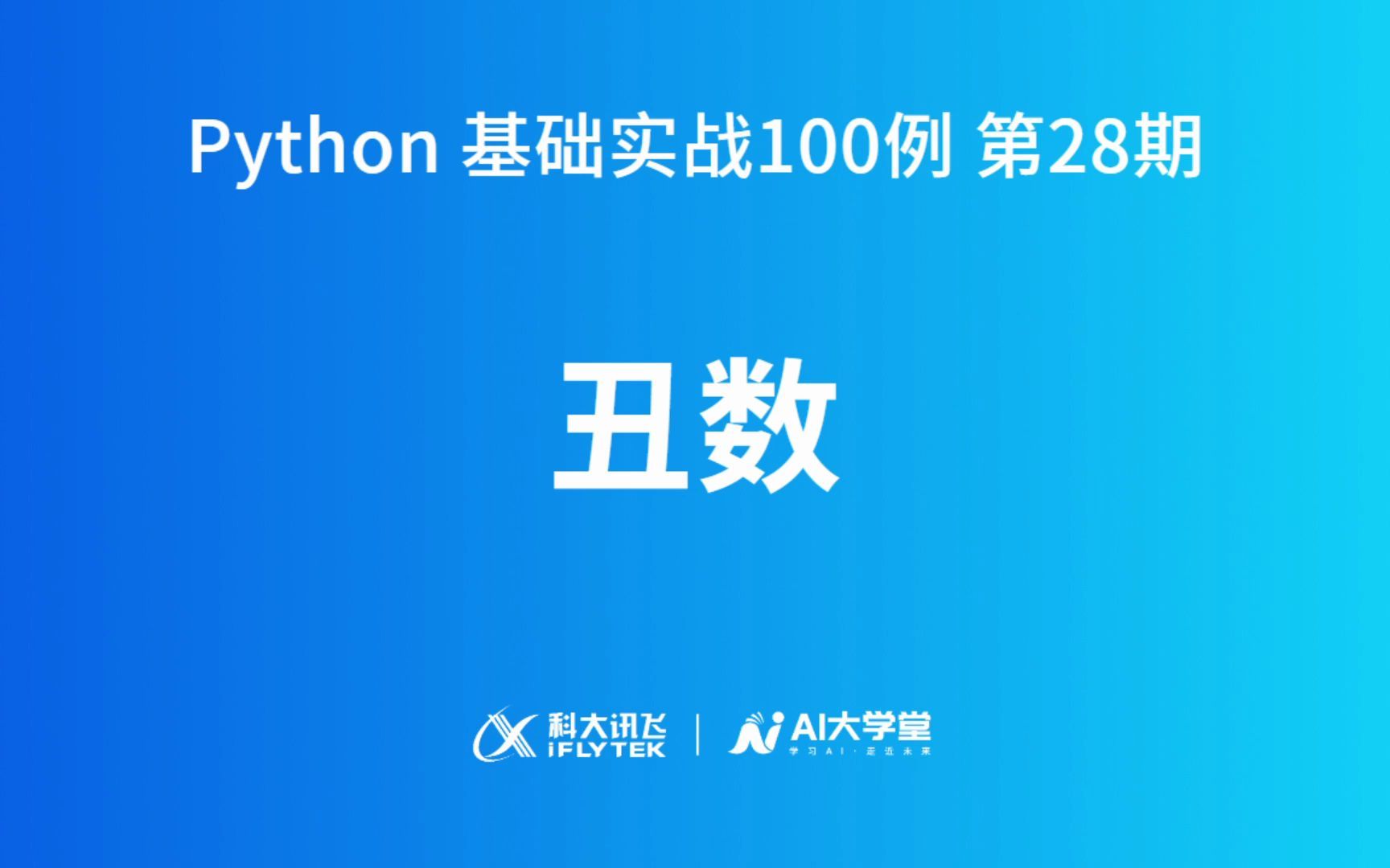 丑数|Python 基础实战100例ⷧ쬲8期哔哩哔哩bilibili