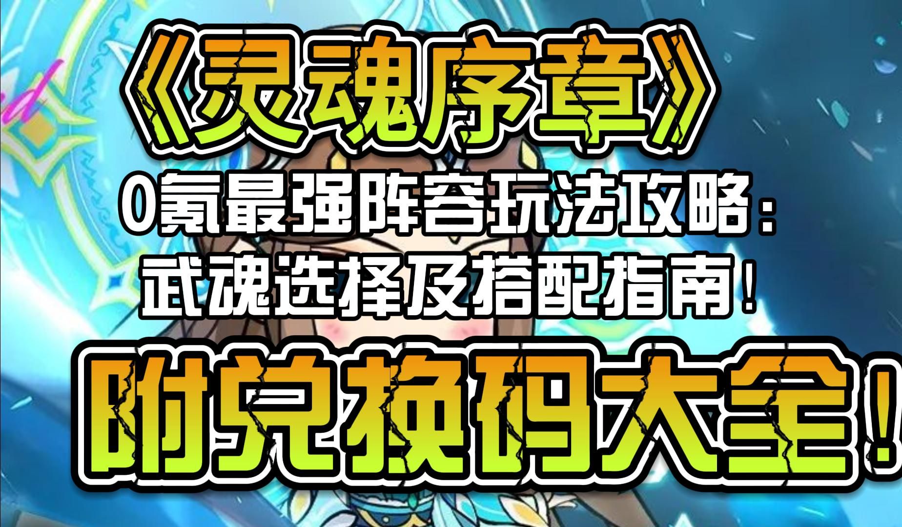 [图]《灵魂序章》0氪最强阵容玩法攻略：武魂选择及搭配指南！附兑换码大全！