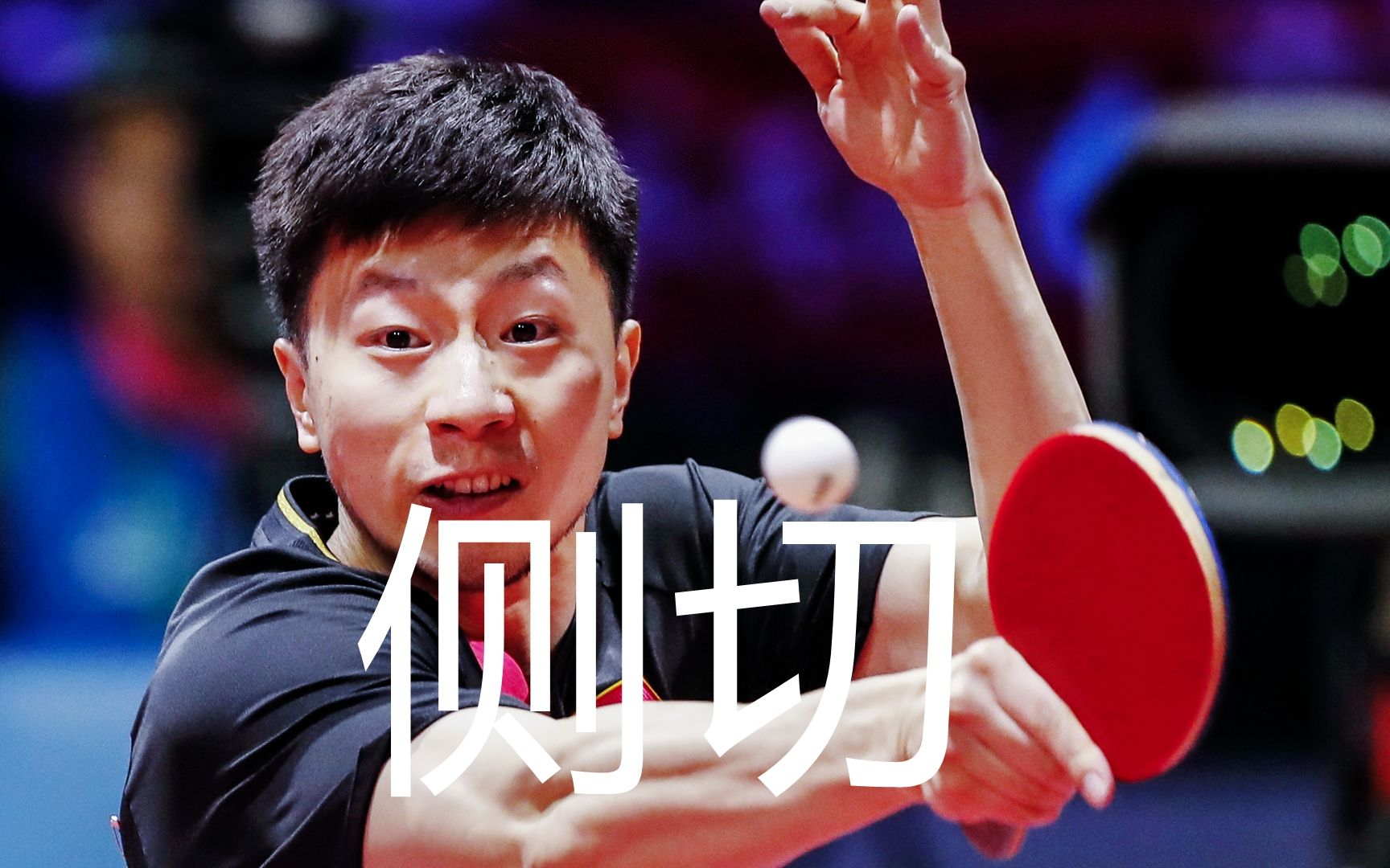 马龙反手侧切集锦,慢镜下的旋转,切遍一众高手神手感