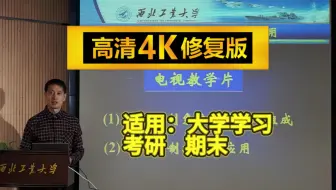 【4K修复】自动控制原理 卢京潮 西北工业大学 （2025最新高清修复、不炸耳、自控、控制原理、最清晰、通俗易懂、含课件）