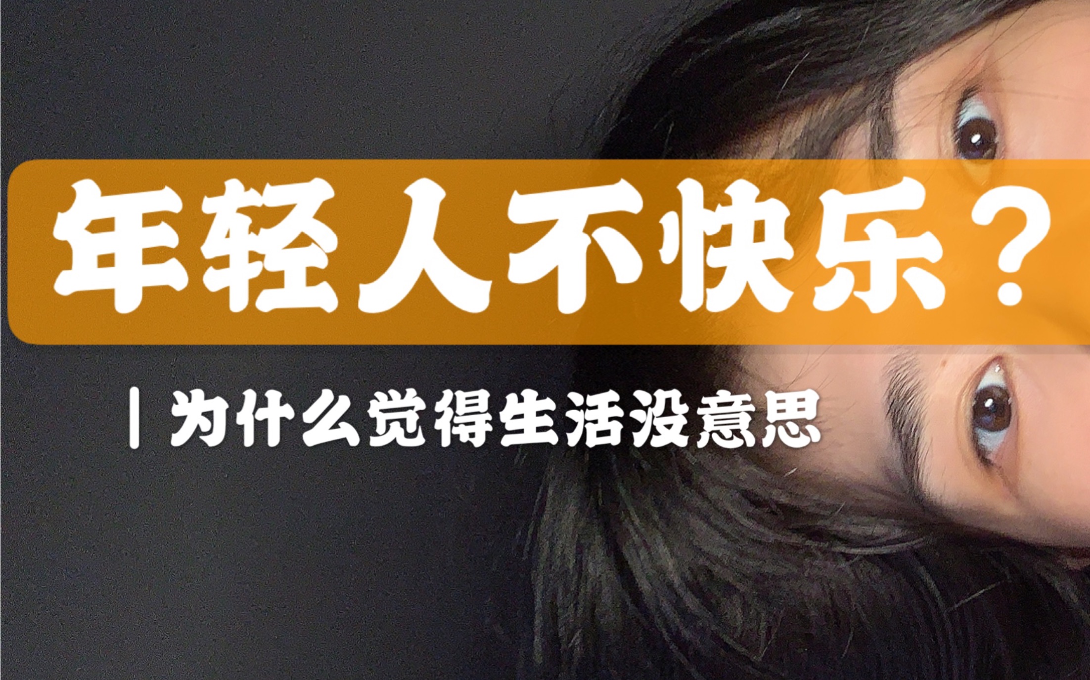 【随谈】年轻人为什么不快乐|为什么我们会觉得生活没意思哔哩哔哩bilibili