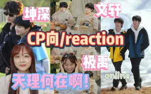 【CP向】真的会被一些真情侣震惊到/文轩/极禹/坤深CP向reaction