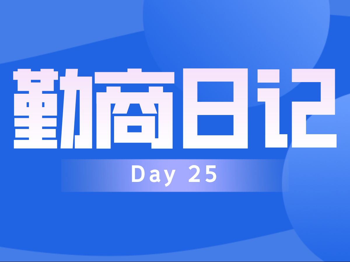 勤商日记day25哔哩哔哩bilibili