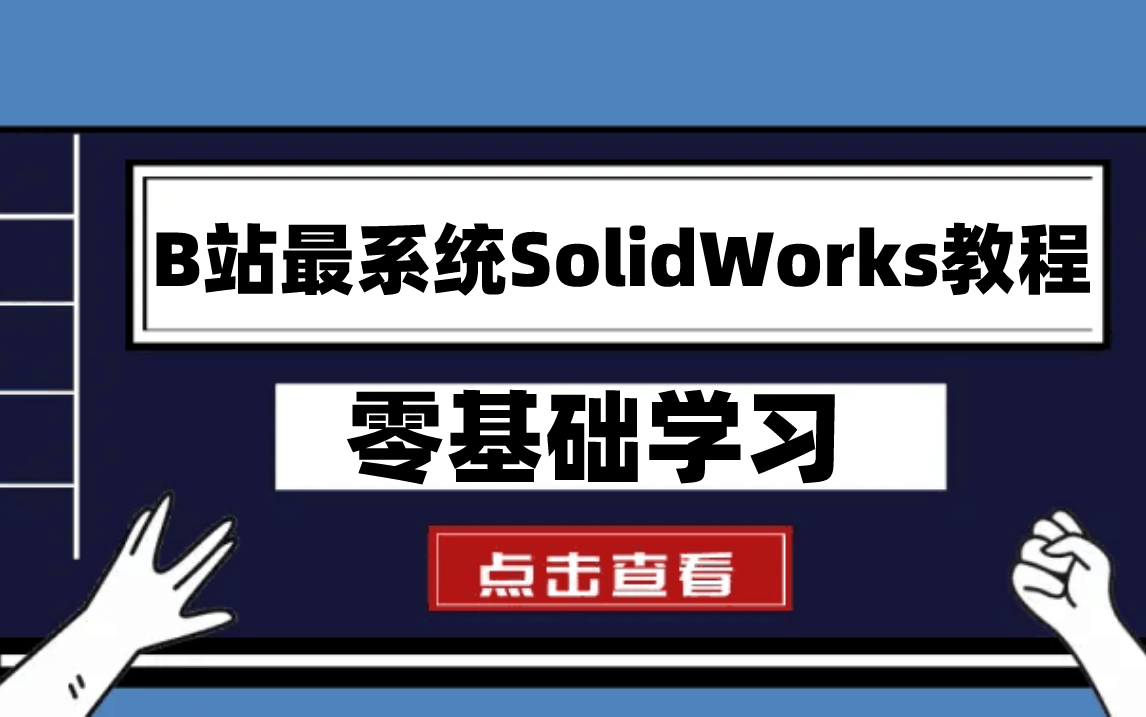 【SolidWorks教程】SolidWorks全套教程!从入门到精通每天只需十分钟!哔哩哔哩bilibili