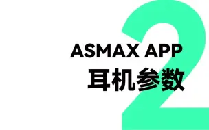 Download Video: APP-2 耳机参数