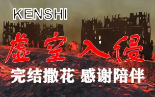 Download Video: kenshi虚空入侵：完结撒花 感谢陪伴