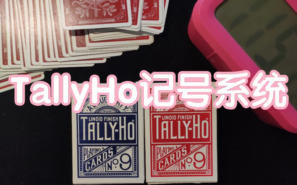 魔术教学:TallyHo记号牌系统制作 ferro哔哩哔哩bilibili