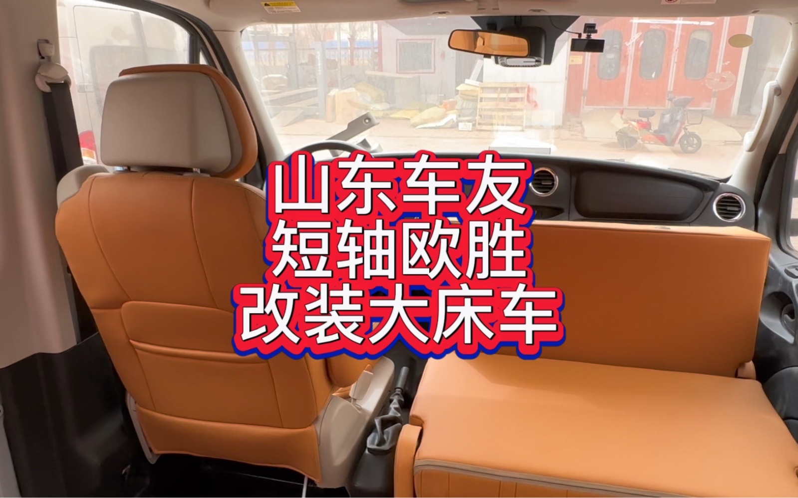 山東車友的依維柯歐勝改裝床車,可以在車裡睡下一家四口的佈局