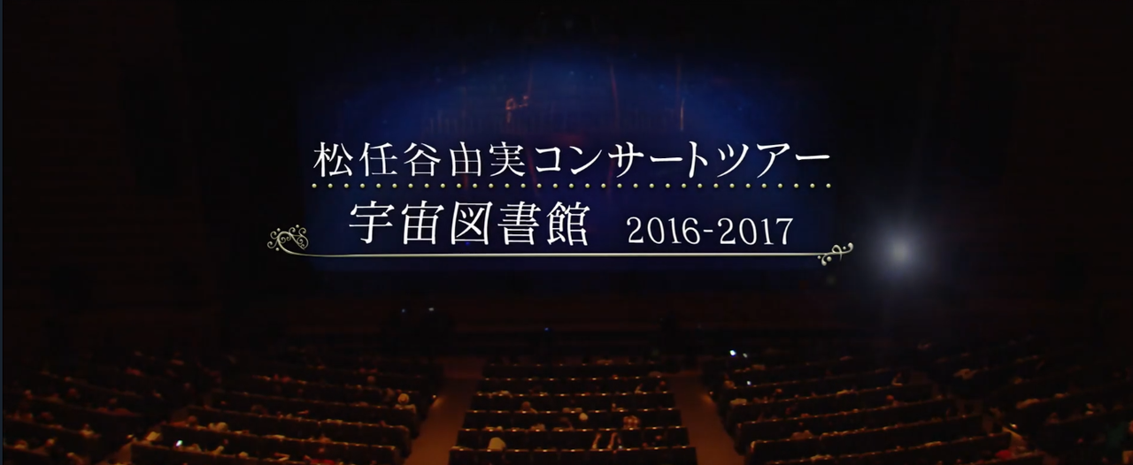 松任谷由実宇宙図書館Tour 2016~2017_哔哩哔哩_bilibili