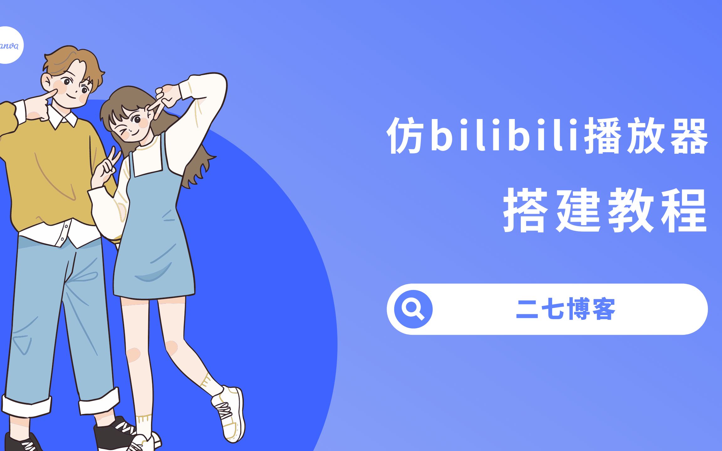 仿bilibili播放器搭建教程哔哩哔哩bilibili