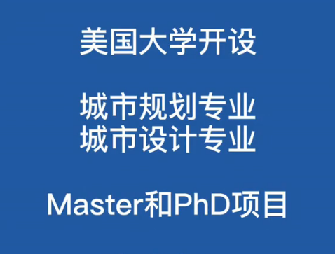 【美国硕士申请】美国大学城市规划与城市设计专业研究生申请哔哩哔哩bilibili