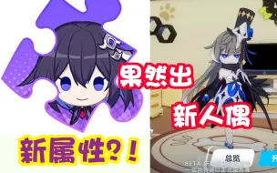 Download Video: 【崩坏3】希儿或出新属性！新人偶预定元素