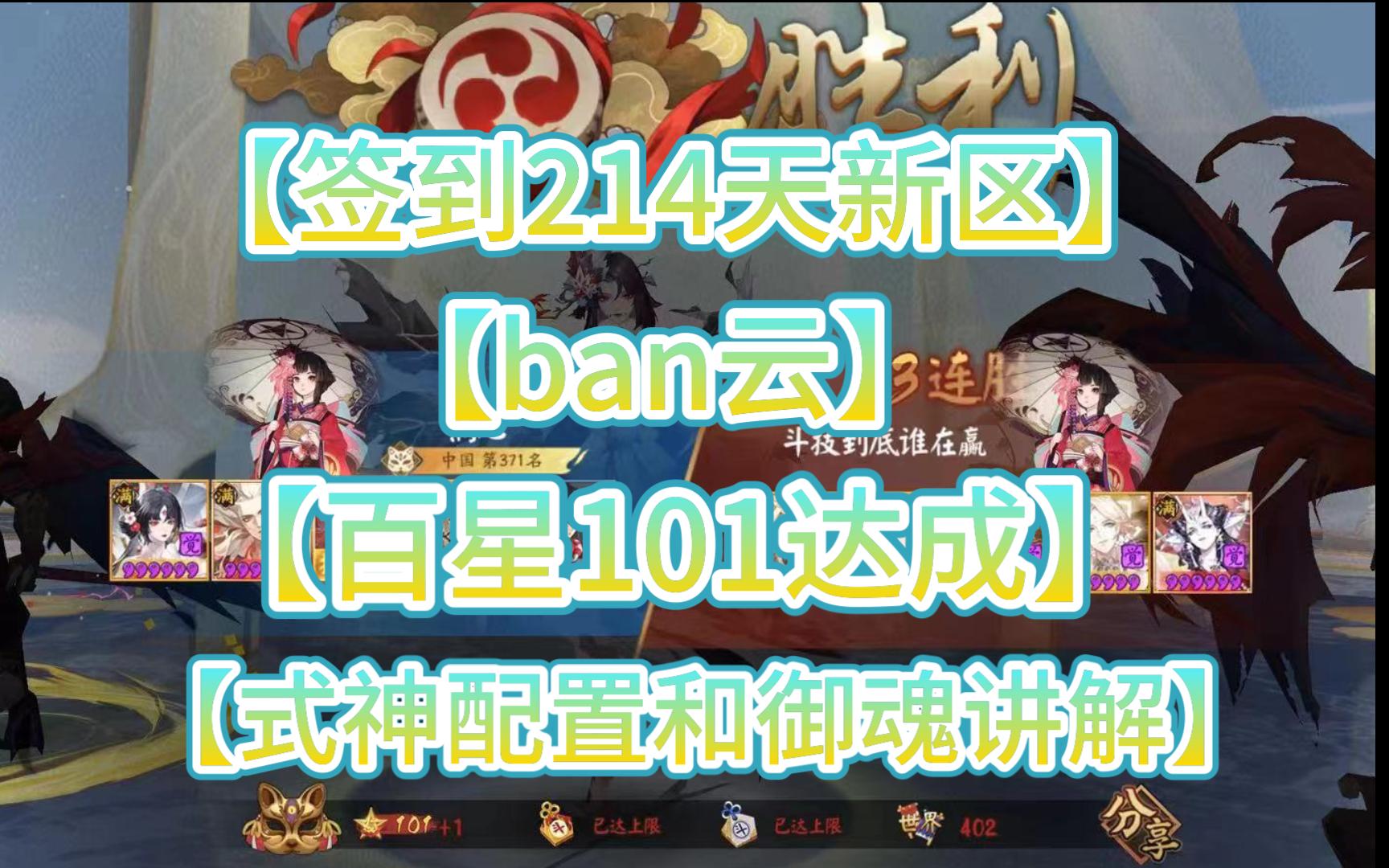 【ban云】214天新区百星达成!!800+满级御魂无敌百星,六星式神仅有36个!!!!@Nany白炎 这个是号主,无敌!!!哔哩哔哩bilibili阴阳师