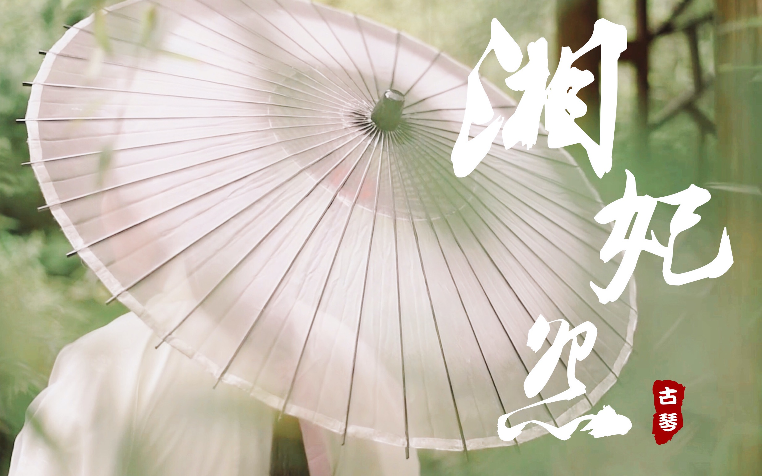 旧事如天远,相思无处辞.古琴 汉服 《湘妃怨》