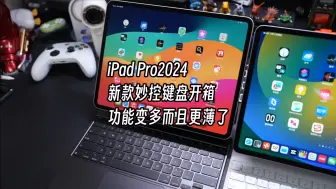 下载视频: iPad Pro2024新款妙控键盘开箱，功能变多而且更薄了，比老款香多了