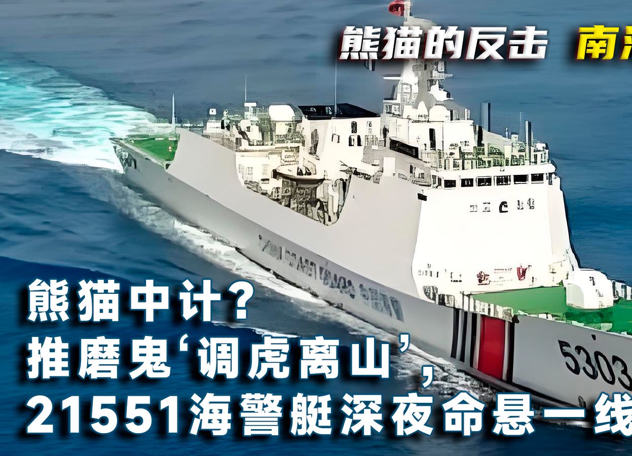 熊猫中计?推磨鬼调虎离山,21551海警艇深夜命悬一线!