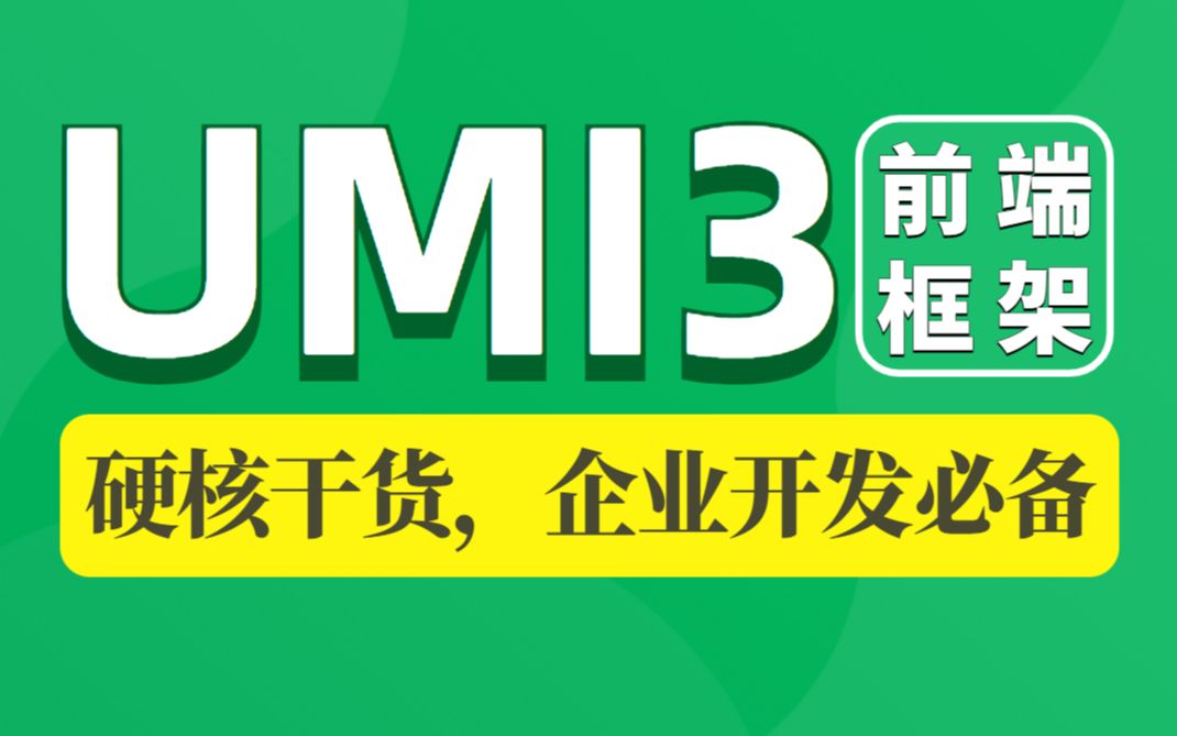 千锋教育前端框架Umi3教程,企业级必学前端框架Umi3视频哔哩哔哩bilibili