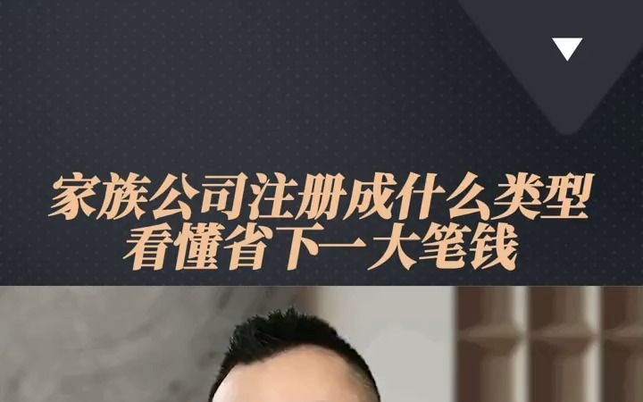 家族公司,注册成什么类型,看懂省下一大笔钱哔哩哔哩bilibili