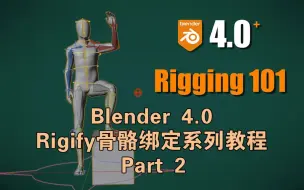 下载视频: 【中文配音字幕】Blender 4.0教程-Rigify骨骼绑定系列教程-基础绑定基础知识