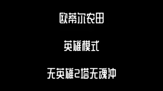 下载视频: 【少塔】王国保卫战复仇欧蒂尔农田英雄模式无英雄2塔无魂冲