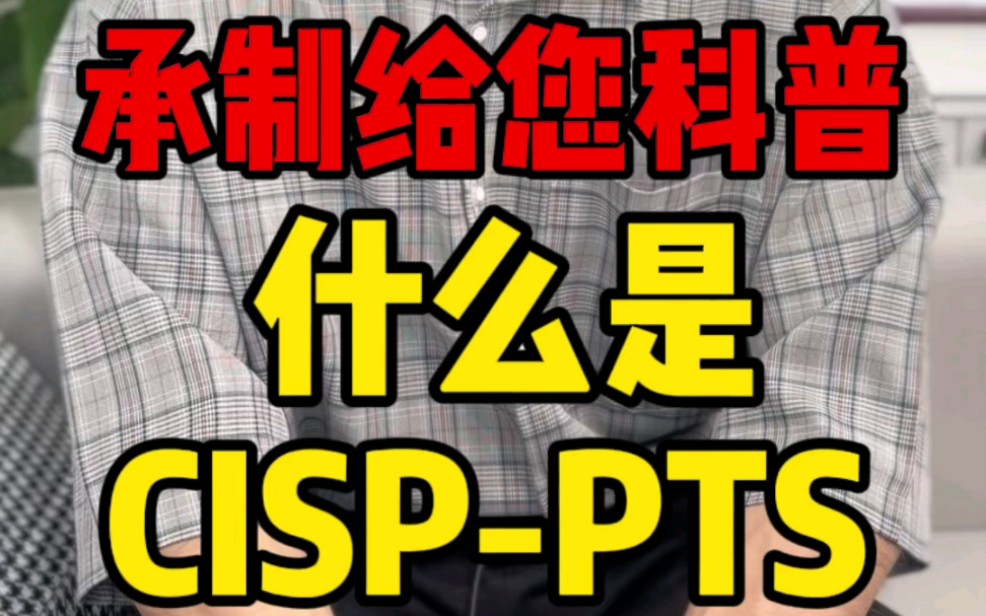 到底什么是CISPPTS?据说拥有以后可以逆天改命哔哩哔哩bilibili