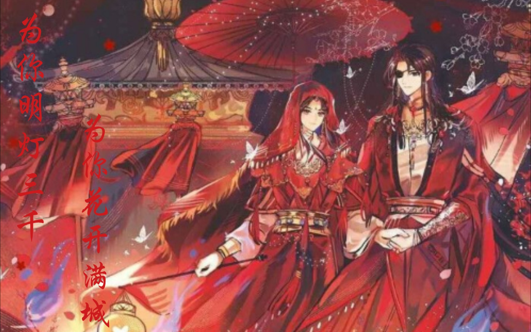 [天官赐福/台词向]为你明灯三千,为你花开满城.
