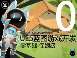 Descargar video: 【欧酱UE5】_0#来一起建房子吧！_生存建造_虚幻引擎游戏蓝图入门