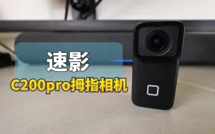 Download Video: SJCAM速影C200pro拇指相机新手保姆级体验报告，总结还需改进