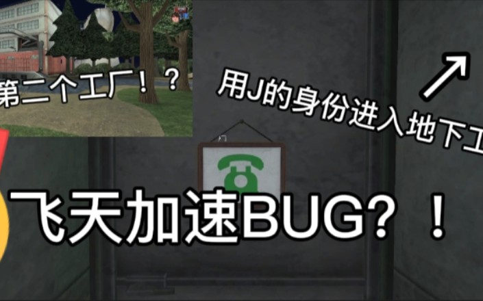 [图]［恐怖冰淇淋5］最新飞天加速BUG！用J的身份进入地下工厂！居然有第二个工厂！？