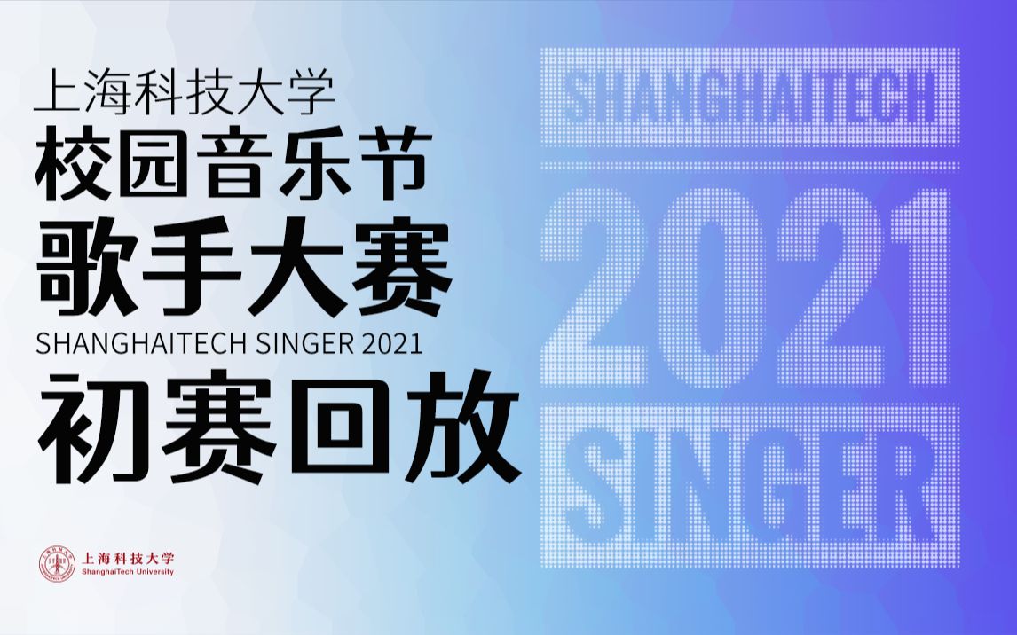 [图]【歌手大赛2021】初赛视频回放&投票通道开启