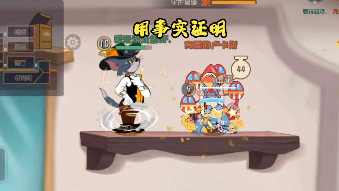 【猫和老鼠】猫真的没法打了吗?
