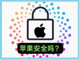 Download Video: 当AppleID被盗你该怎么办？如何预防被盗号？亲身经历ing